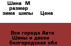 Шина “МICHELIN“ - Avilo, размер: 215/65 R15 -960 зима, шипы. › Цена ­ 2 150 - Все города Авто » Шины и диски   . Белгородская обл.